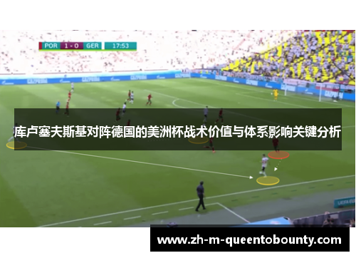 库卢塞夫斯基对阵德国的美洲杯战术价值与体系影响关键分析