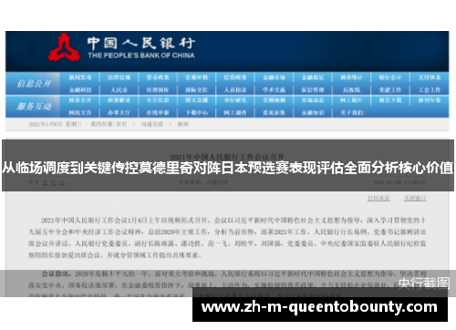 从临场调度到关键传控莫德里奇对阵日本预选赛表现评估全面分析核心价值