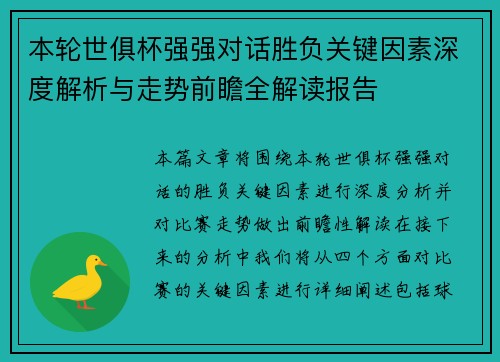 本轮世俱杯强强对话胜负关键因素深度解析与走势前瞻全解读报告 本轮世俱杯强强对话胜负关键因素深度解析与走势前瞻全解读报告