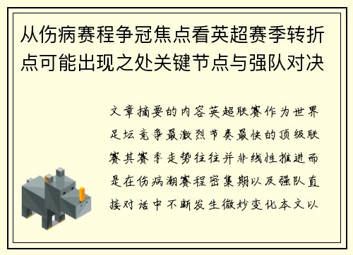 从伤病赛程争冠焦点看英超赛季转折点可能出现之处关键节点与强队对决影响