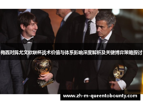 梅西对阵尤文欧联杯战术价值与体系影响深度解析及关键博弈策略探讨