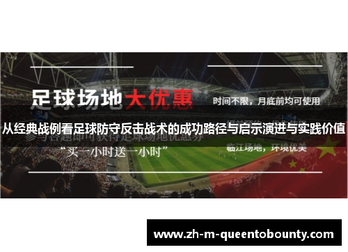 从经典战例看足球防守反击战术的成功路径与启示演进与实践价值