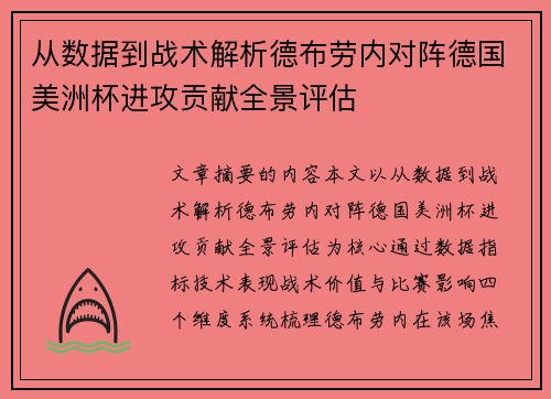从数据到战术解析德布劳内对阵德国美洲杯进攻贡献全景评估