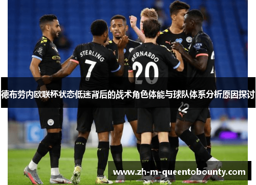 德布劳内欧联杯状态低迷背后的战术角色体能与球队体系分析原因探讨