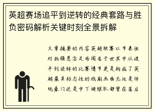 英超赛场追平到逆转的经典套路与胜负密码解析关键时刻全景拆解