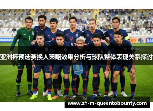 亚洲杯预选赛换人策略效果分析与球队整体表现关系探讨