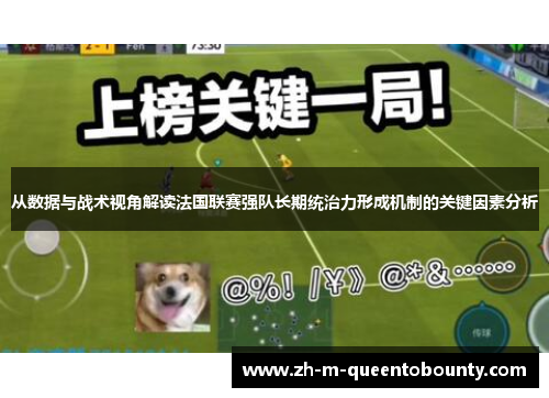 从数据与战术视角解读法国联赛强队长期统治力形成机制的关键因素分析 从数据与战术视角解读法国联赛强队长期统治力形成机制的关键因素分析