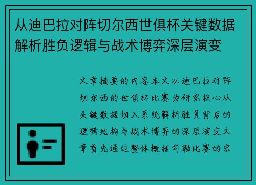 从迪巴拉对阵切尔西世俱杯关键数据解析胜负逻辑与战术博弈深层演变