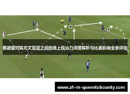 佩德里对阵尤文亚冠之战的场上统治力深度解析与比赛影响全景评估 佩德里对阵尤文亚冠之战的场上统治力深度解析与比赛影响全景评估