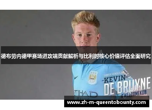 德布劳内德甲赛场进攻端贡献解析与比利时核心价值评估全面研究