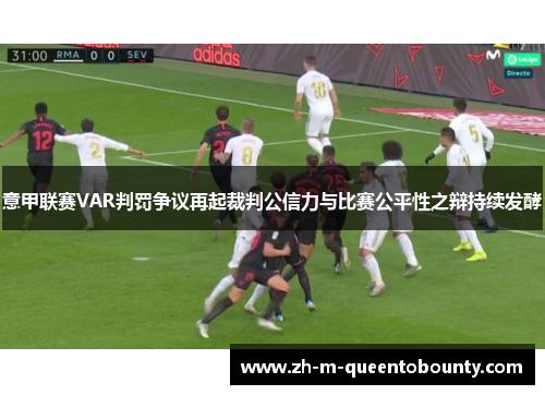 意甲联赛VAR判罚争议再起裁判公信力与比赛公平性之辩持续发酵