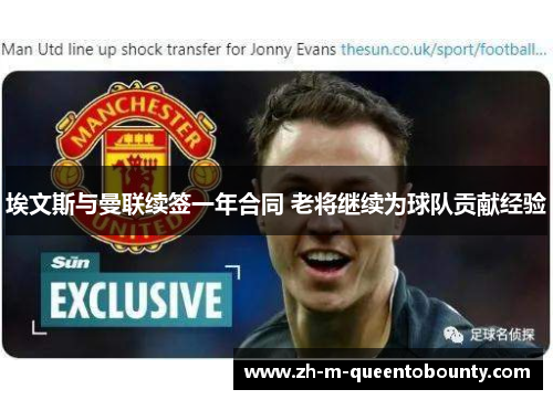 埃文斯与曼联续签一年合同 老将继续为球队贡献经验