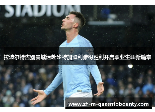 拉波尔特告别曼城远赴沙特加盟利雅得胜利开启职业生涯新篇章