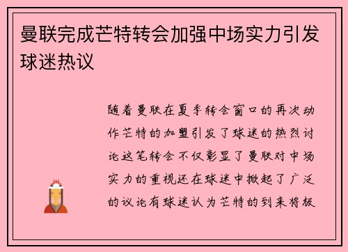曼联完成芒特转会加强中场实力引发球迷热议 曼联完成芒特转会加强中场实力引发球迷热议