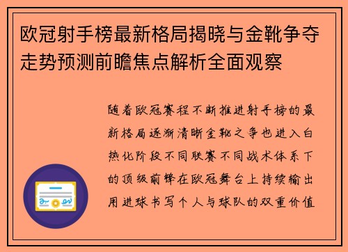 欧冠射手榜最新格局揭晓与金靴争夺走势预测前瞻焦点解析全面观察 欧冠射手榜最新格局揭晓与金靴争夺走势预测前瞻焦点解析全面观察