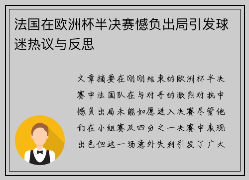 法国在欧洲杯半决赛憾负出局引发球迷热议与反思 法国在欧洲杯半决赛憾负出局引发球迷热议与反思