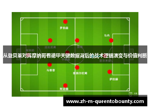 从登贝莱对阵摩纳哥看德甲关键数据背后的战术逻辑演变与价值判断 从登贝莱对阵摩纳哥看德甲关键数据背后的战术逻辑演变与价值判断