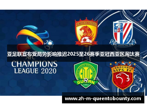 亚足联宣布受局势影响推迟2025至26赛季亚冠西亚区淘汰赛 亚足联宣布受局势影响推迟2025至26赛季亚冠西亚区淘汰赛