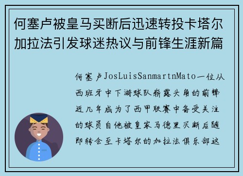何塞卢被皇马买断后迅速转投卡塔尔加拉法引发球迷热议与前锋生涯新篇