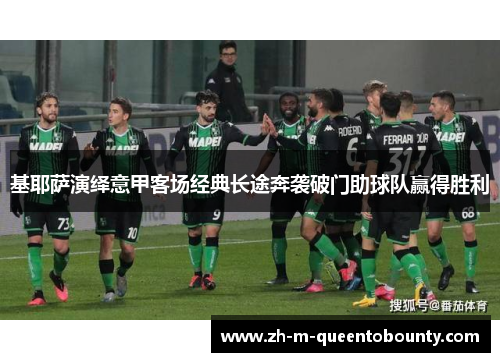 基耶萨演绎意甲客场经典长途奔袭破门助球队赢得胜利