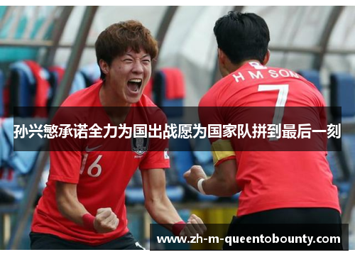 孙兴慜承诺全力为国出战愿为国家队拼到最后一刻
