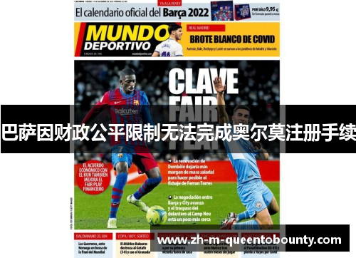 巴萨因财政公平限制无法完成奥尔莫注册手续 巴萨因财政公平限制无法完成奥尔莫注册手续