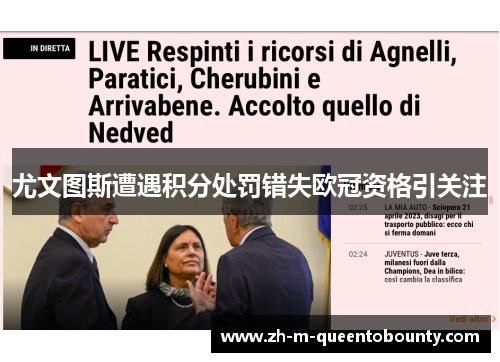 尤文图斯遭遇积分处罚错失欧冠资格引关注