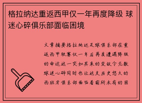 格拉纳达重返西甲仅一年再度降级 球迷心碎俱乐部面临困境