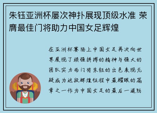 朱钰亚洲杯屡次神扑展现顶级水准 荣膺最佳门将助力中国女足辉煌