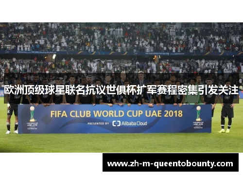 欧洲顶级球星联名抗议世俱杯扩军赛程密集引发关注