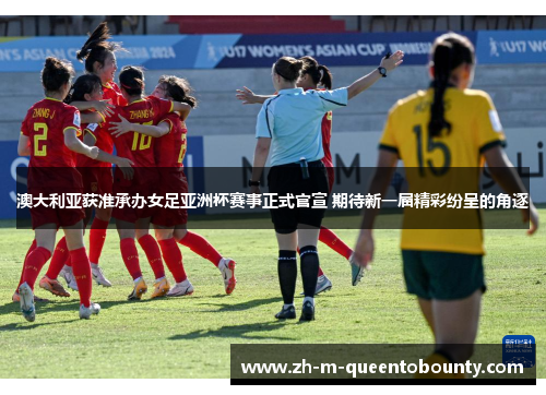 澳大利亚获准承办女足亚洲杯赛事正式官宣 期待新一届精彩纷呈的角逐
