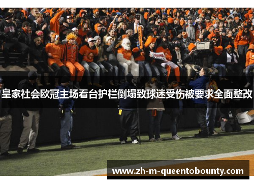 皇家社会欧冠主场看台护栏倒塌致球迷受伤被要求全面整改