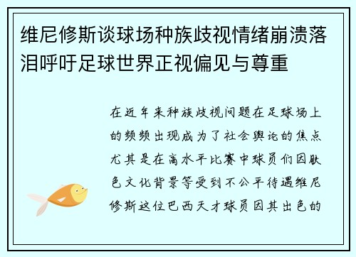 维尼修斯谈球场种族歧视情绪崩溃落泪呼吁足球世界正视偏见与尊重