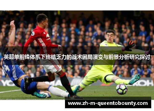英超单前锋体系下终结乏力的战术困局演变与前景分析研究探讨