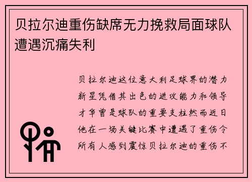 贝拉尔迪重伤缺席无力挽救局面球队遭遇沉痛失利