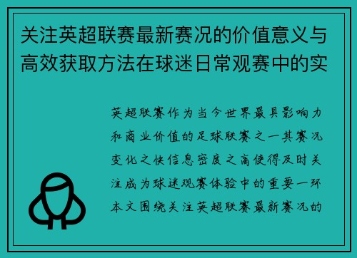 关注英超联赛最新赛况的价值意义与高效获取方法在球迷日常观赛中的实用指南