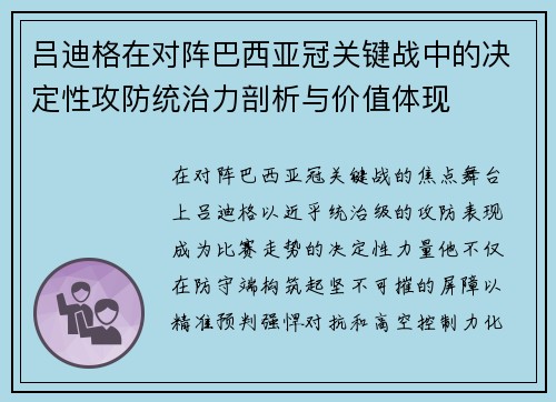 吕迪格在对阵巴西亚冠关键战中的决定性攻防统治力剖析与价值体现