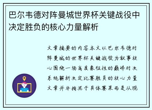 巴尔韦德对阵曼城世界杯关键战役中决定胜负的核心力量解析 巴尔韦德对阵曼城世界杯关键战役中决定胜负的核心力量解析