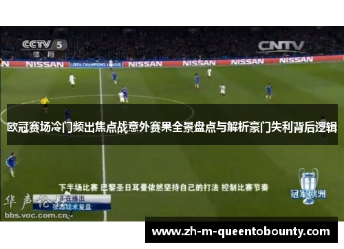 欧冠赛场冷门频出焦点战意外赛果全景盘点与解析豪门失利背后逻辑