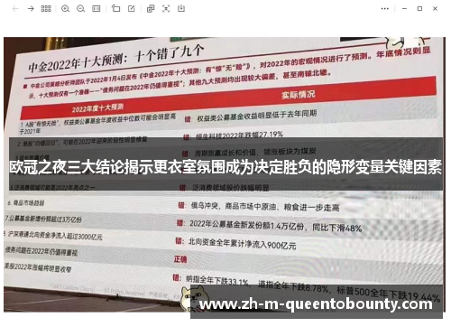 欧冠之夜三大结论揭示更衣室氛围成为决定胜负的隐形变量关键因素