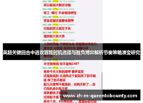 英超关键回合中进攻冒险时机选择与胜负博弈解析节奏策略演变研究 英超关键回合中进攻冒险时机选择与胜负博弈解析节奏策略演变研究