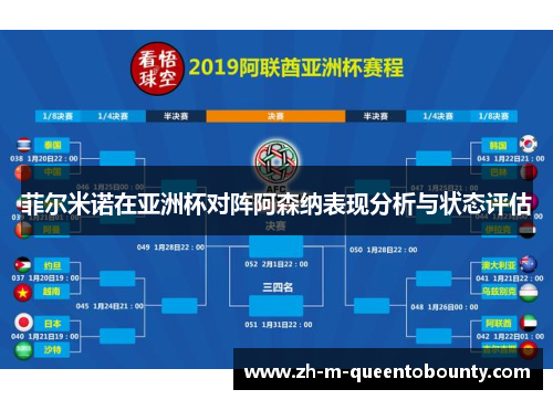 菲尔米诺在亚洲杯对阵阿森纳表现分析与状态评估
