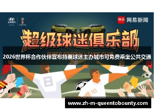 2026世界杯合作伙伴宣布持票球迷主办城市可免费乘坐公共交通 2026世界杯合作伙伴宣布持票球迷主办城市可免费乘坐公共交通