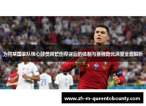 为何某国家队核心球员频繁伤停背后的体制与赛程隐忧深度全面解析 为何某国家队核心球员频繁伤停背后的体制与赛程隐忧深度全面解析