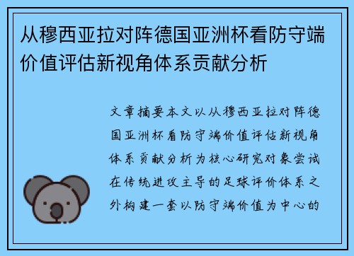从穆西亚拉对阵德国亚洲杯看防守端价值评估新视角体系贡献分析 从穆西亚拉对阵德国亚洲杯看防守端价值评估新视角体系贡献分析
