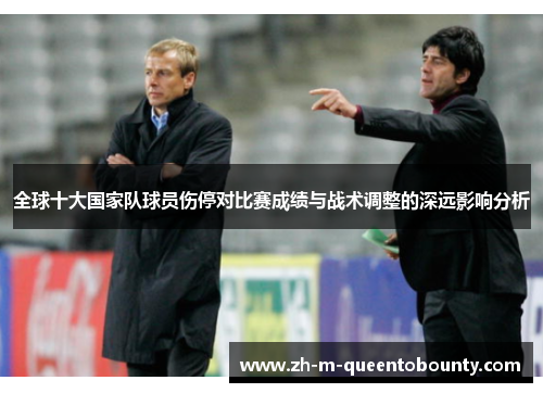 全球十大国家队球员伤停对比赛成绩与战术调整的深远影响分析