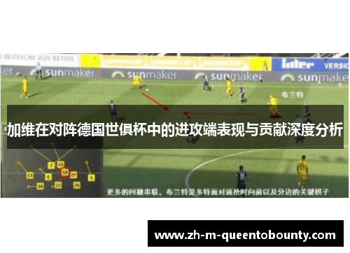 加维在对阵德国世俱杯中的进攻端表现与贡献深度分析