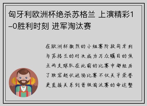 匈牙利欧洲杯绝杀苏格兰 上演精彩1-0胜利时刻 进军淘汰赛