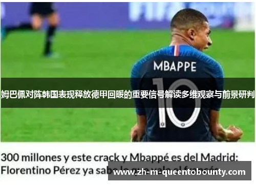 姆巴佩对阵韩国表现释放德甲回暖的重要信号解读多维观察与前景研判 姆巴佩对阵韩国表现释放德甲回暖的重要信号解读多维观察与前景研判