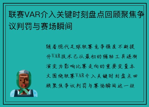 联赛VAR介入关键时刻盘点回顾聚焦争议判罚与赛场瞬间 联赛VAR介入关键时刻盘点回顾聚焦争议判罚与赛场瞬间